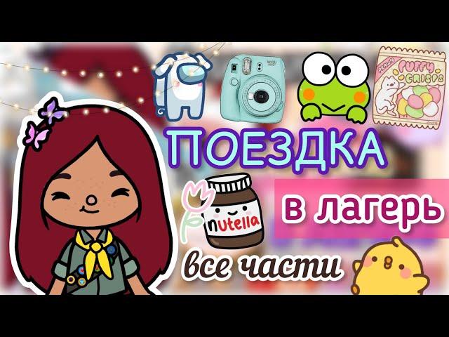 ЛАГЕРЬ все части поездки! ️ / Toca Life World / тока бока / toca boca / Secret Toca