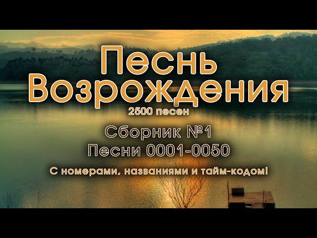 Христианские песни. Сборник Песнь Возрождения, часть 1, псалмы с 1 до 50. Тайм-коды на заставке.