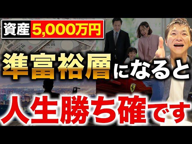 【準富裕層】これを見れば人生勝ち組！資産5000万円を達成したことで起きた変化と準富裕層になる方法