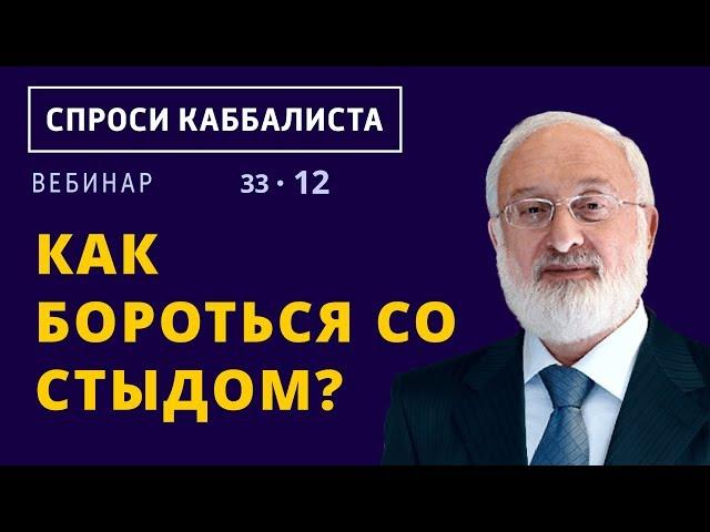 Как бороться со стыдом?