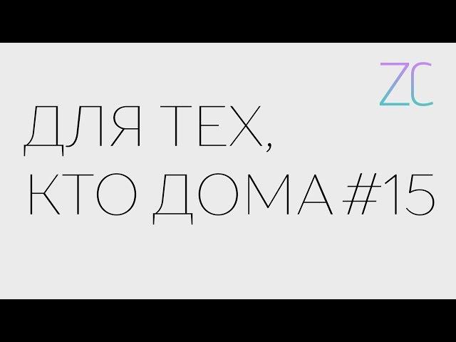 ДТКД – Для тех, кто дома #15 (by Zavtracast)