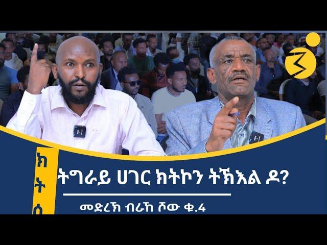 "ኤርትራ ነፃ ሃገር ዝኾነት ደቃ ኣብ ኢትዮጵያ ስልጣን ስለተቖፃፀሩ እዩ!" ብርቱዕ ክትዕ ኣብ ኣብ ሞንጎ ደጀን መዝገበን (ዶር) ገብረየሱስ ተኽሉ (ዶ/ር)