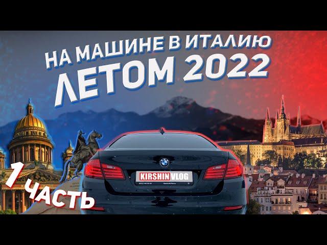 Автопутешествие в Италию летом 2022. Часть 1 - От Петербурга до Праги