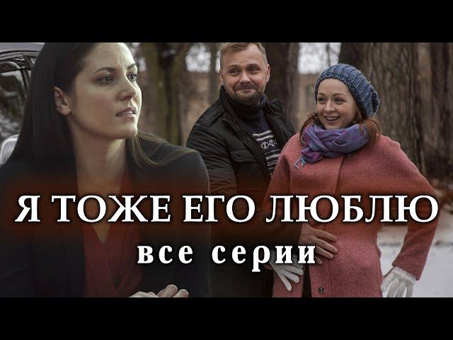 Я тоже его люблю. ВСЕ СЕРИИ. Мелодрама