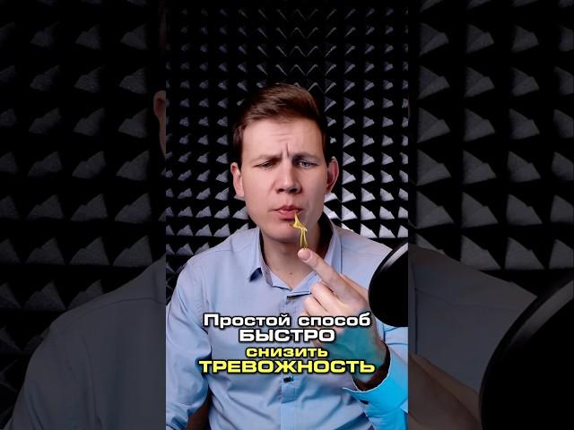 Простой способ снизить симптомы ТРЕВОЖНОСТИ и Панических Атак