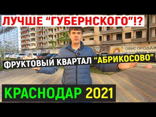 Лучше чем Губернский?! ЖК Абрикосово - обзор фруктового квартала | Переезд в Краснодар на ПМЖ 2021