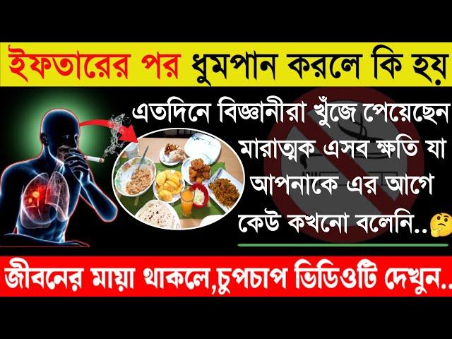 ইফতারের পর ধুমপান করার আগে সাবধান! জেনে-বুঝে এই ৫ টি ক্ষতি করবেন না | Smoking After Iftar is Harmful