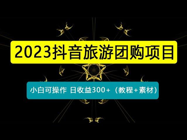 抖音旅游团购项目，保姆级教学，小白可操作，日收益300+（教程+素材）