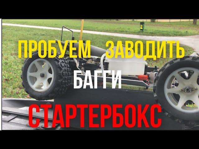 Ремонт Багги. СтартерБокс + попытка завести. Robbe Tiger 4