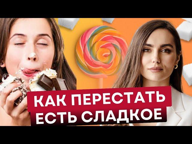 Средство №1 от тяги к сладкому. Как перестать есть сладкое.