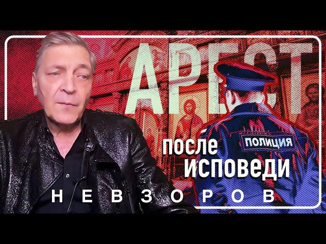 Протоиерей Ткачев донес на прихожанина и его арестовали во время литургии #невзоров