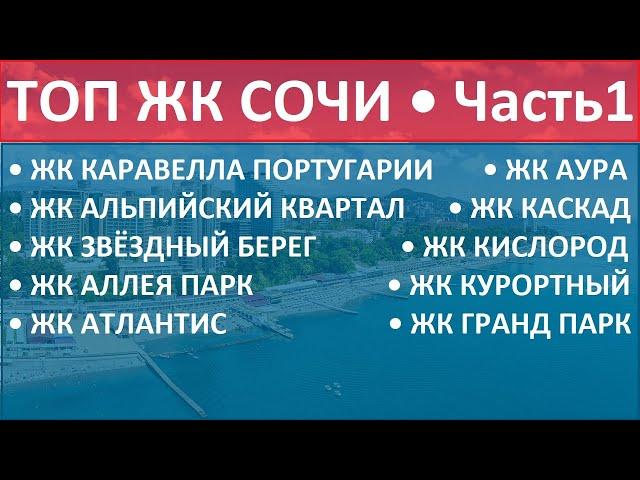 ТОП ЖК СОЧИ • ЧАСТЬ 1 • Лучшие новостройки Сочи от Застройщика и Инвестора, Квартиры, Недвижимость