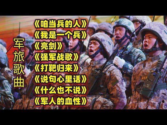 军旅歌曲《咱当兵的人》《我是一个兵》《亮剑》《强军战歌》等