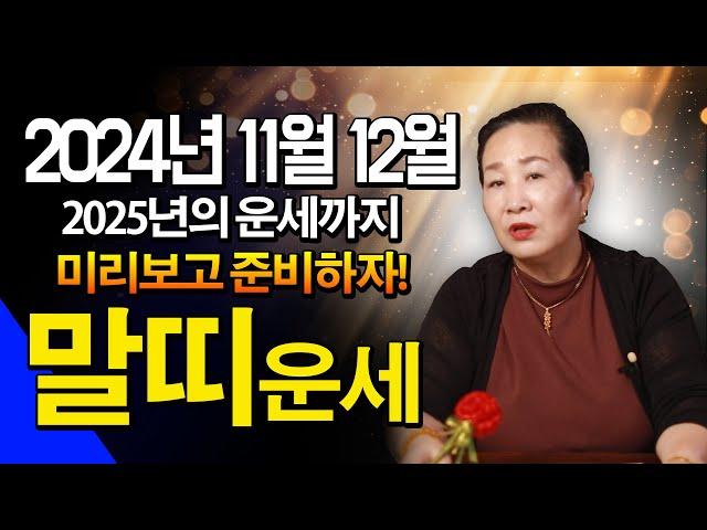 【 2024년 하반기 말띠운세】 11월 12월 '운명'이 바뀐다 금전운 터지는 말띠운세  2025년 미리보는 신년운세까지 54년생 66년생 78년생 90년생 대박 말띠 운세