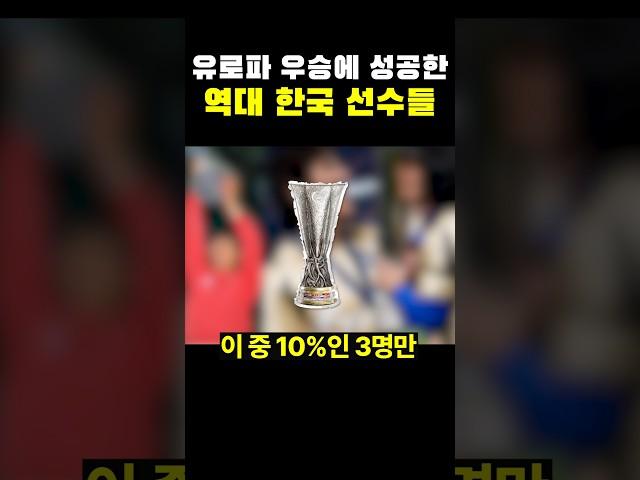 유로파 우승에 성공한 역대 한국 선수들ㄷㄷㄷ