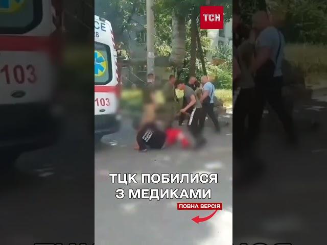  Представники ТЦК побилися з медиками швидкої в Одесі!
