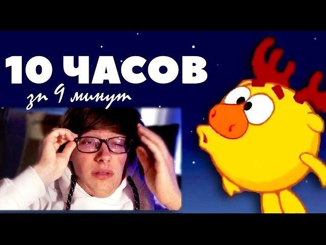 Смотрю 10 Часов - ЛОСЯШ КУ-КУ МИСТЕР ДУДЕЦ (за 9 минут)