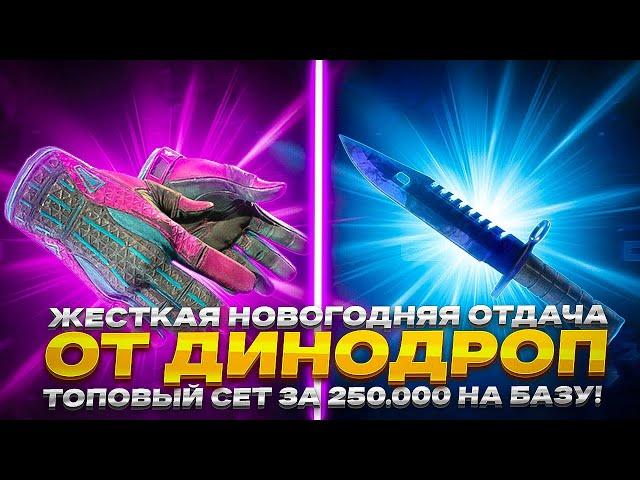 ЖЕСТКАЯ НОВОГОДНЯЯ ОТДАЧА ОТ ДИНОДРОП! ТОПОВЫЙ СЕТ ЗА 250.000 НА БАЗУ!"