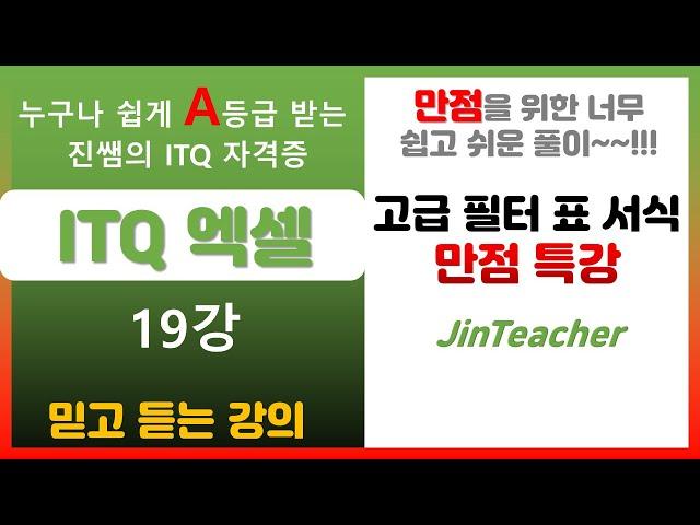 ITQ 엑셀  ITQ 엑셀 만점 특강 고급 필터 표 서식 총정리