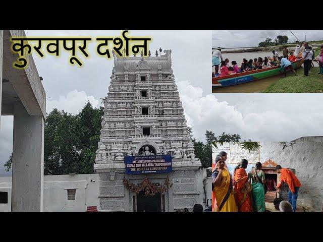 श्री क्षेत्र कुरवपूर | श्री टेम्भे स्वामी गुहा | १००० वर्ष प्राचीन वटवृक्ष #dattaguru