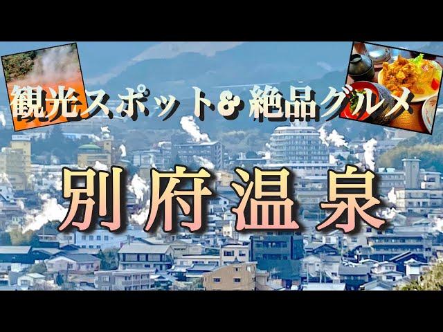 【日本一の温泉⁉︎】温泉都市の別府！人気観光スポットや絶品グルメをご紹介！