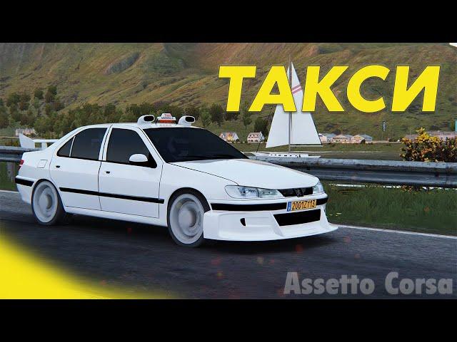 Такси Assetto Corsa | Fertt0