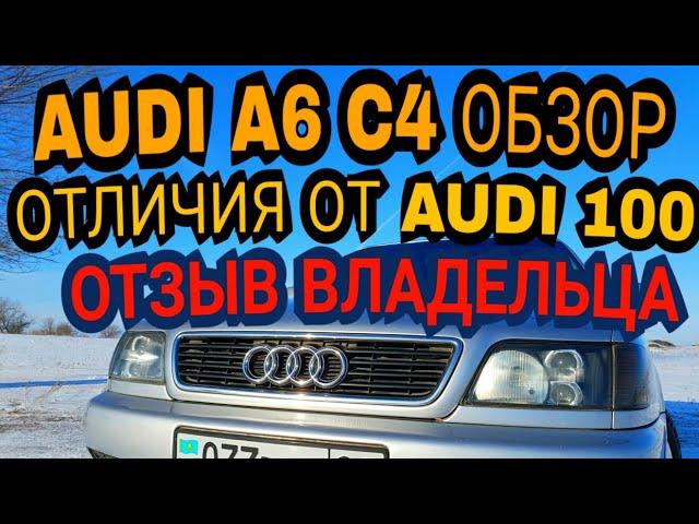 Audi A6 C4 Обзор / Отличия от Audi 100 / Отзыв владельца / Авто в котором нет слабых мест