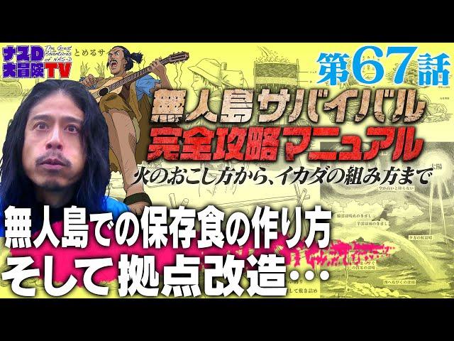 【第67話】ナスDの無人島サバイバル完全攻略マニュアル〜無人島での保存食の作り方、そして拠点改造…〜