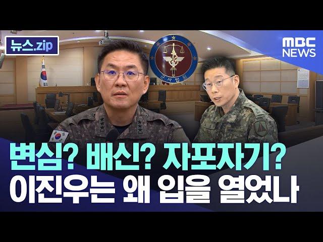 변심? 배신? 자포자기? 이진우는 왜 입을 열었나 [뉴스.zip/MBC뉴스]