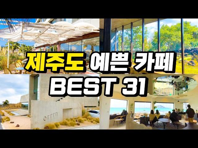 제주도여행 예쁜 카페 BEST |  제주 요즘 뜨는 최신 동쪽 서쪽 서귀포 여행지 핫한 감성카페 추천