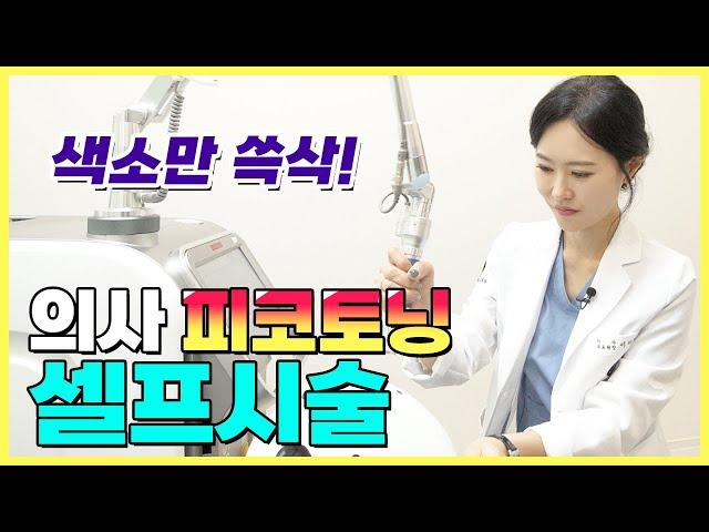 의사 피코토닝 셀프시술! | 피코토닝 효과, 피코토닝 레이저토닝 차이 (신중동피부과)
