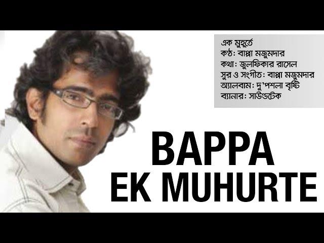 Ek Muhurte | এক মুহূর্তে | Bappa Mazumder | Zulfiqer Russell | Du Poshla Brishti