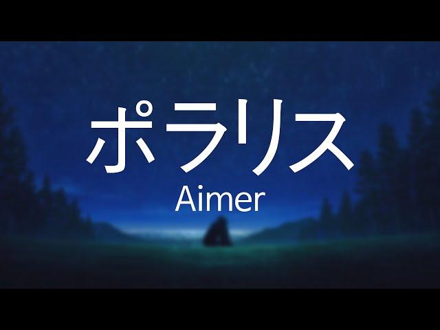 Aimer - ポラリス / 폴라리스 / Polaris  [듣기/가사/독음]