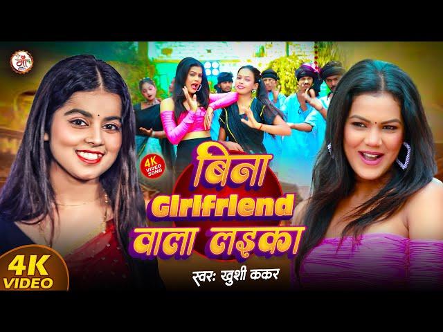 #Video | बिना गर्लफ्रेंड वाला लइका | Bina Girlfriend Wala Laika | #New #Bhojpuri #Song 2025