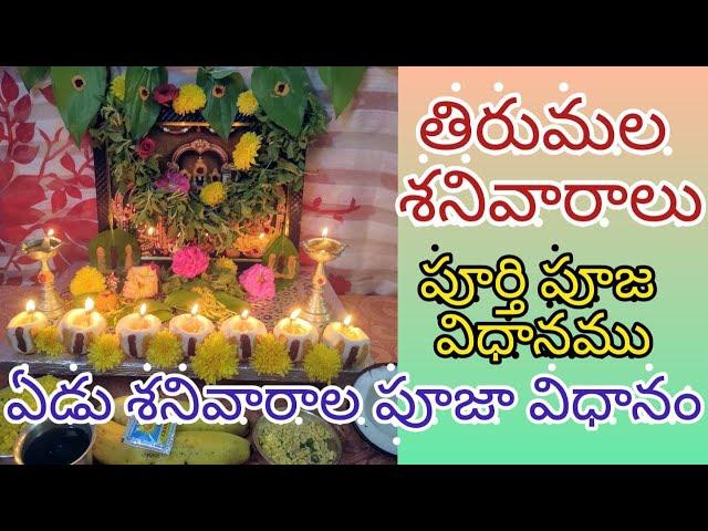 Tirumala sanivaralu pooja vidhanam | ఏడు శనివారాల వ్రతం | పూర్తి పూజా విధానం