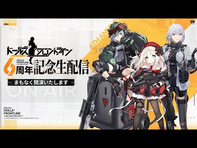 ドールズフロントライン　6周年記念生配信