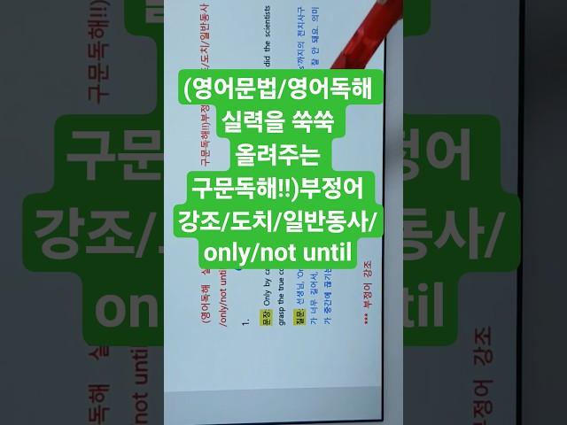 (영어문법/영어독해 실력을 쑥쑥 올려주는 구문독해!!)부정어 강조/도치/일반동사/only/not until
