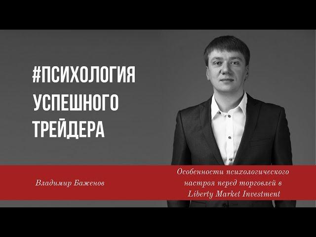 Владимир Баженов -Как стать успешным трейдером? Особенности психологического настроя перед торговлей