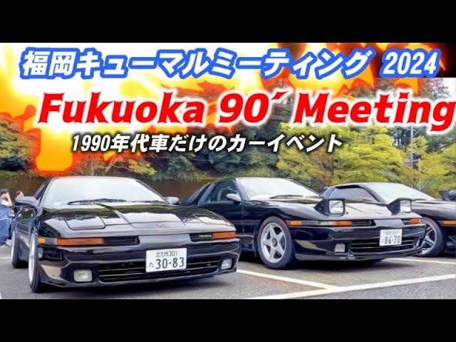  【旧車イベント】福岡キューマルミーティング 2024 FUKUOKA90´MEETING 90年代の旧車ミーテイング