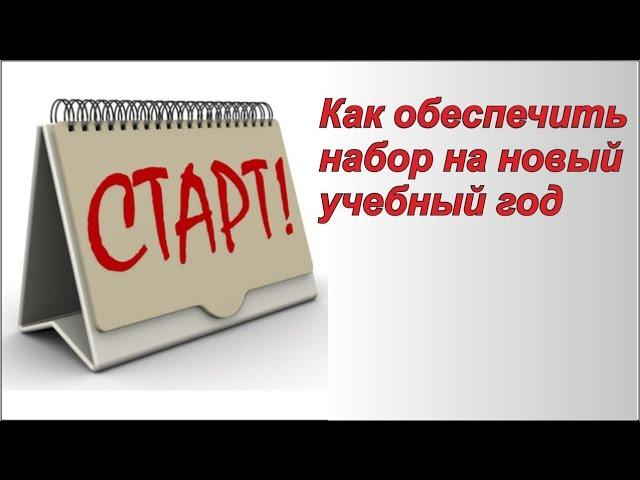 Развиваем детский центр. Как обеспечить набор на новый учебный год