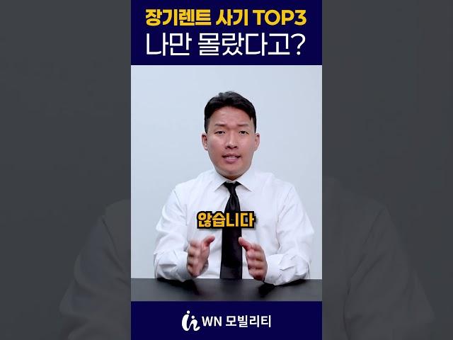 아직도 속고 계실 수도 있습니다! 장기렌트 사기 TOP 3