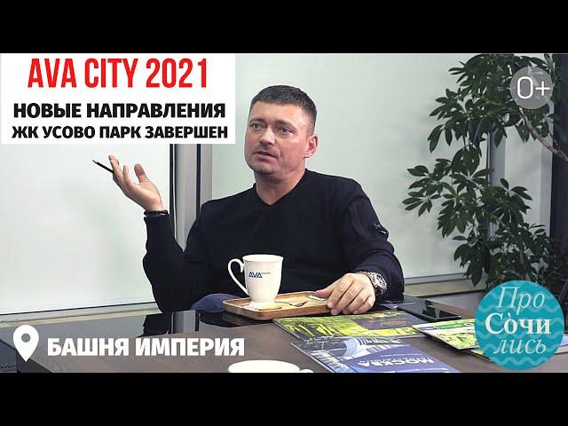 Планы AVA CITY в Москве 2021 ЖК Усово Парк завершен чего ждать от AVA Group в Москве Просочились