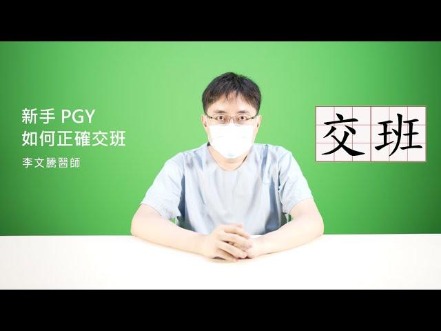 值班經驗談(7): 新手PGY如何正確交班 [4K60p]