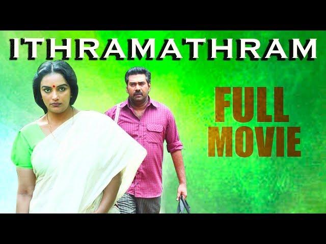 Ithramathram | Malayalam Full Movie | Biju Menon | Swetha Menon | Malavika Nair | Nedumudi Venu