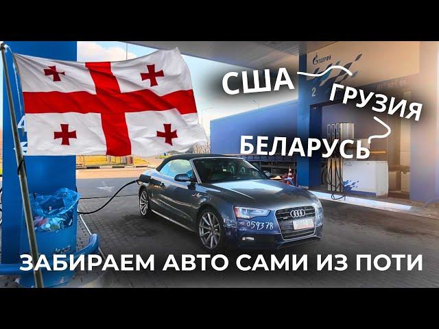 ЗАБИРАЕМ АВТО ИЗ ГРУЗИИ СВОИМ ХОДОМ! АВТО ИЗ США В БЕЛАРУСЬ. WAPL CARS