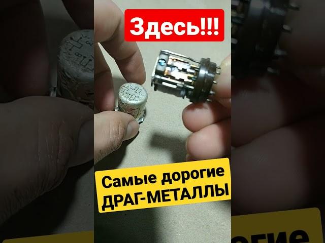 ВНУТРИ! Самые дорогие ДРАГ-МЕТАЛЛЫ, у тебя под ногами!