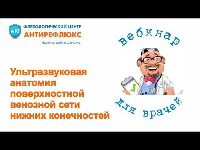 Вебинар для врачей "Ультразвуковая анатомия поверхностной венозной сети нижних конечностей