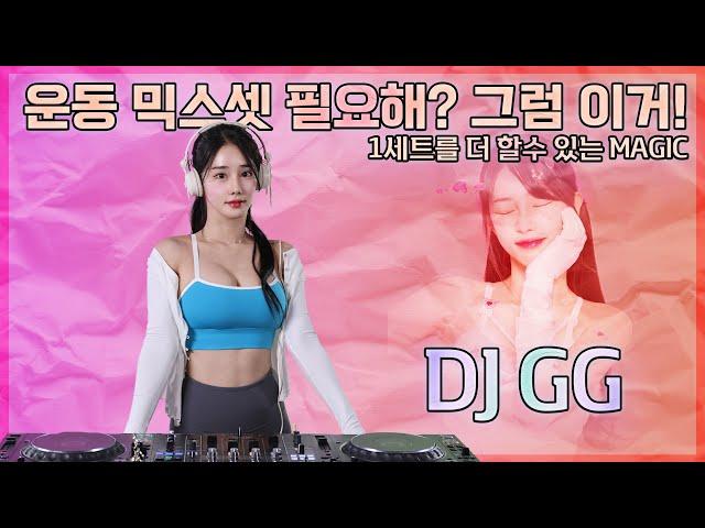 #15 당신의 근성장을 도와줄 운동음악! 이거 들으면 언더아머 가능! | 2024 BEST WORKOUT MIXSET! | DJ GG (지지) | 4K