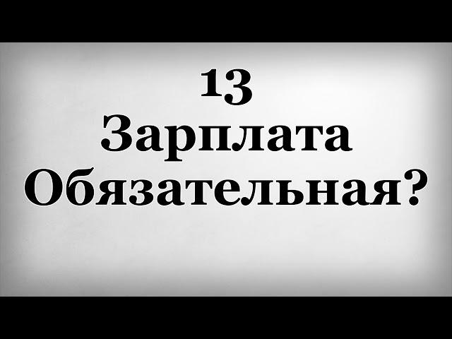 Тринадцатая Зарплата Обязательная