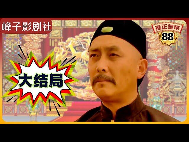 《雍正王朝｜原著解读》（88）雍正全剧大结局（峰子版）揭秘雍正死因和其他重要人物的最终命运（第三部  恨水东逝） 电视剧里没有的原著精彩内容。同时推荐大家阅读原著《雍正皇帝》与观看原剧《雍正王朝》。